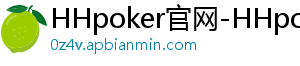 HHpoker俱官网-HHpoker官网-HHpoker俱乐部-德扑圈hhpoker